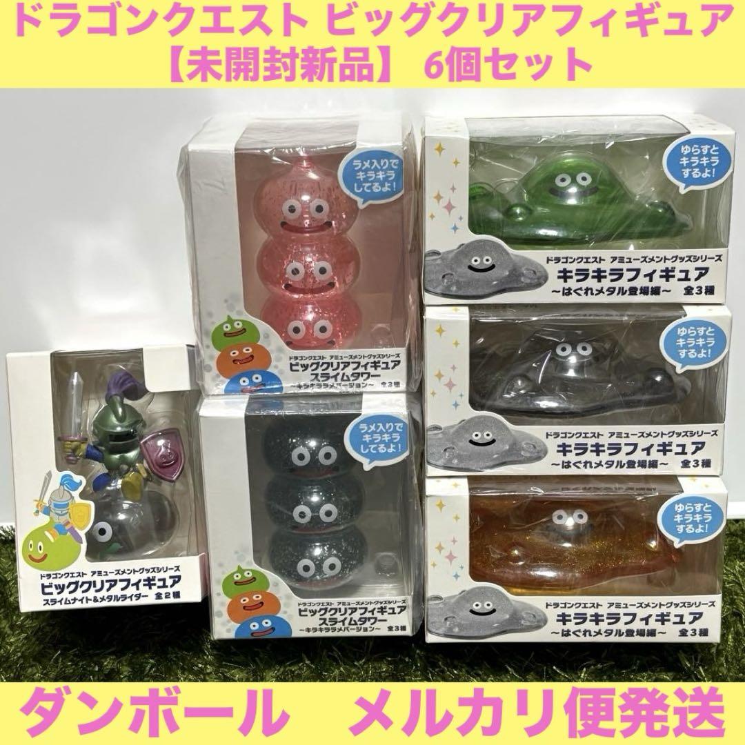 ドラゴンクエスト　ビッグクリアフィギュア　6点セット 未開封新品】ドラゴンクエスト ビッグクリアフィギュア 6個