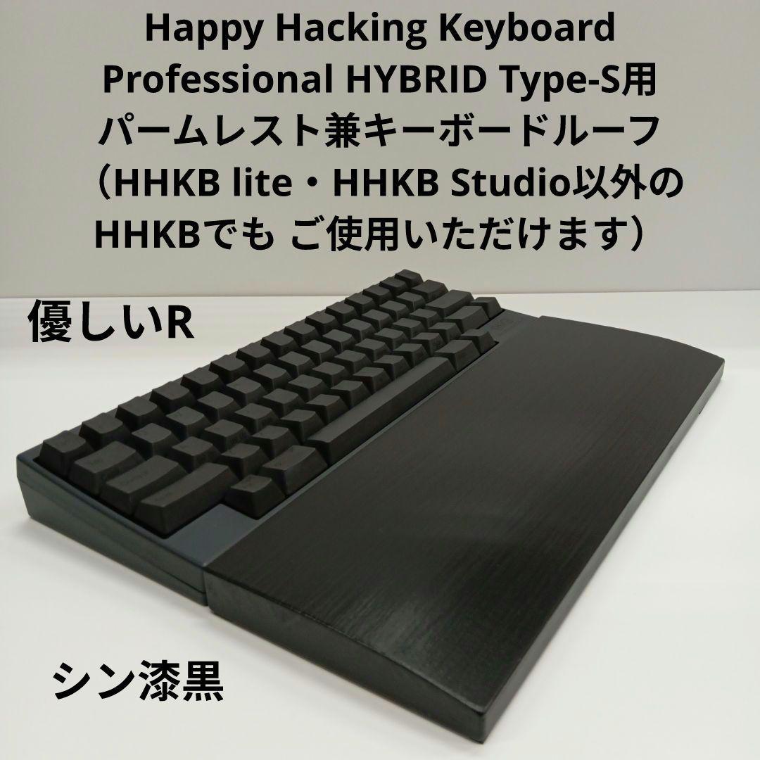 パイン集成材HHKB Studio用 手作りパームレスト兼キーボードルーフ シ漆 パイン集成材HHKB Studio用 手作りパームレスト兼キーボード