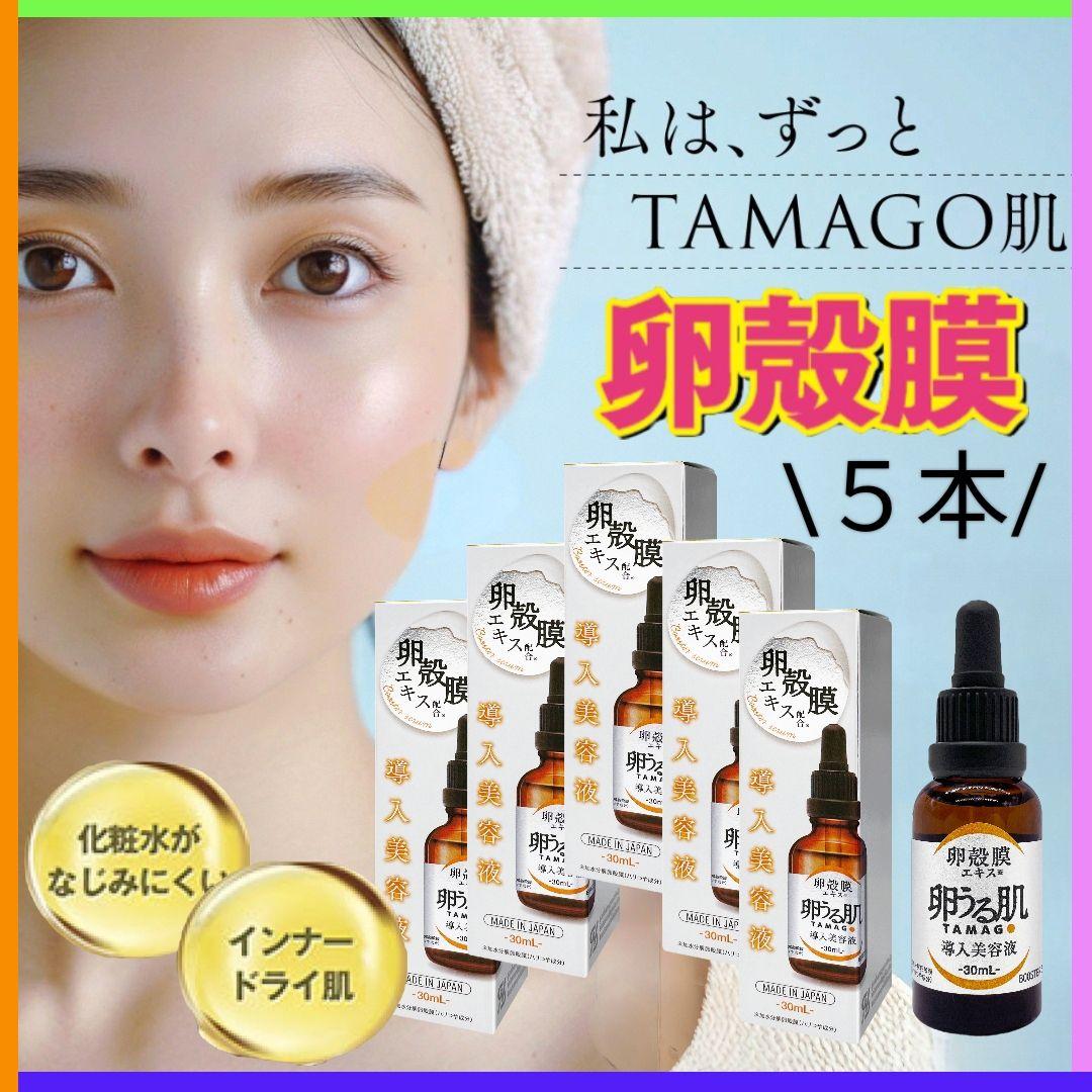 【卸価格】５本 卵殻膜美容液 卵うる肌 導入美容液 卵肌 ブースター 美容液