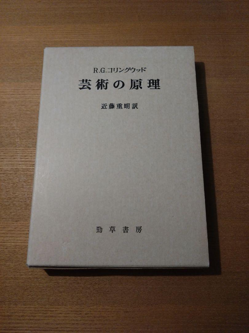 『芸術の原理』/R.G.コリングウッド/近藤重明訳/勁草書房/函ケース/美品