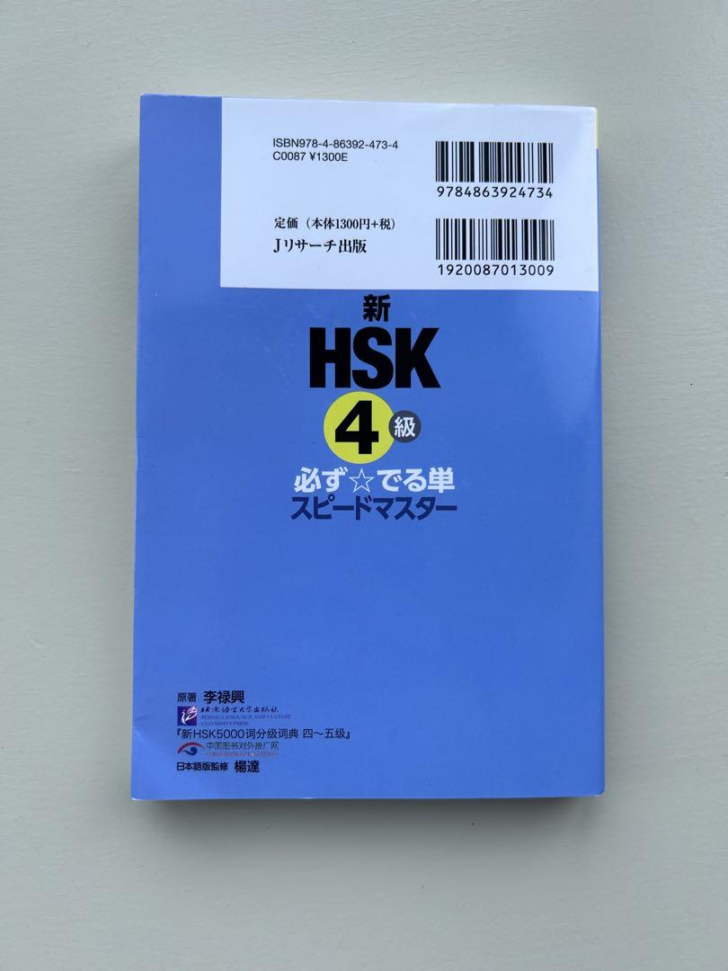 新HSK3級必ず☆でる単スピードマスター初級650語 HSK