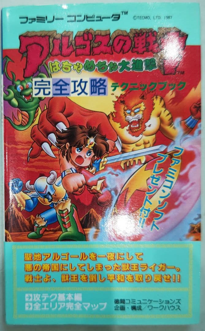 初版！アルゴスの戦士 はちゃめちゃ大進撃 完全攻略テクニック