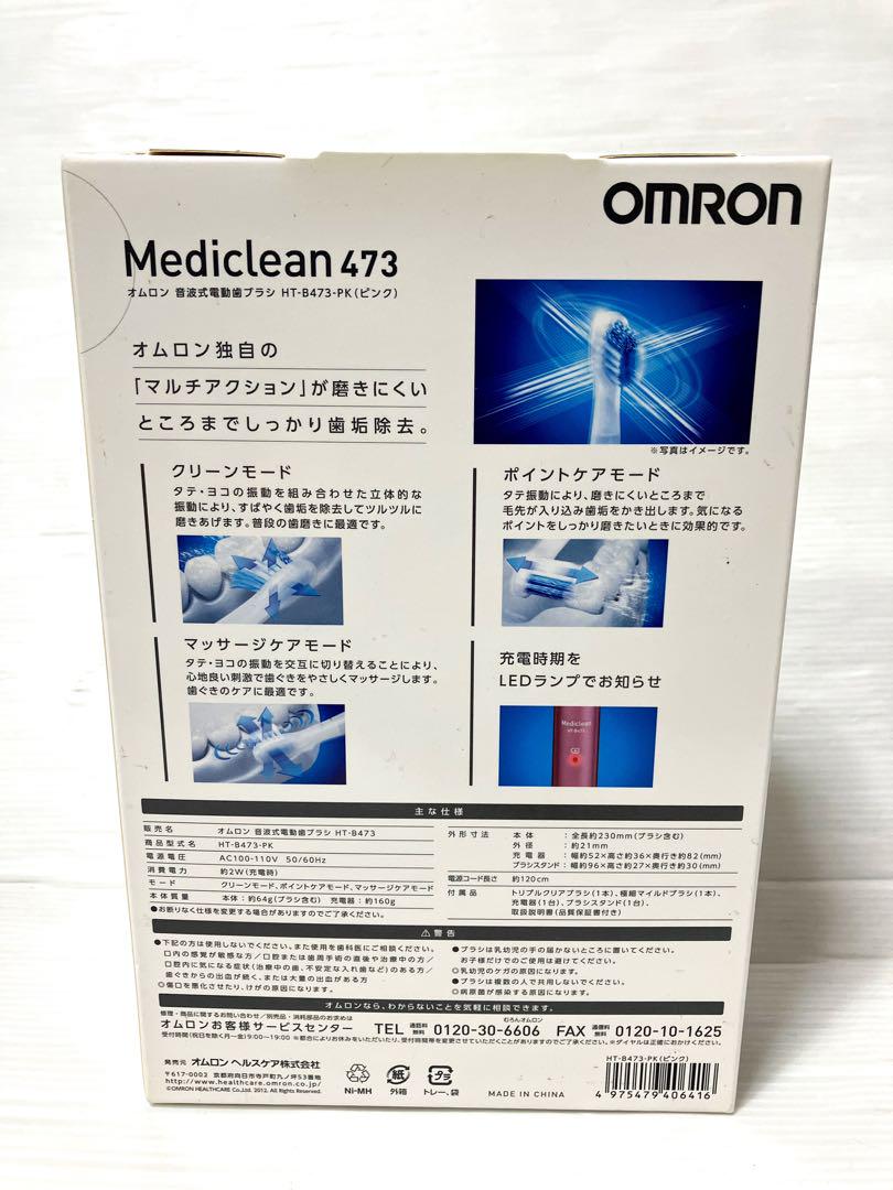 新品　オムロン音波式電動歯ブラシ　メディクリーン　ピンク　HT-B473　値引可