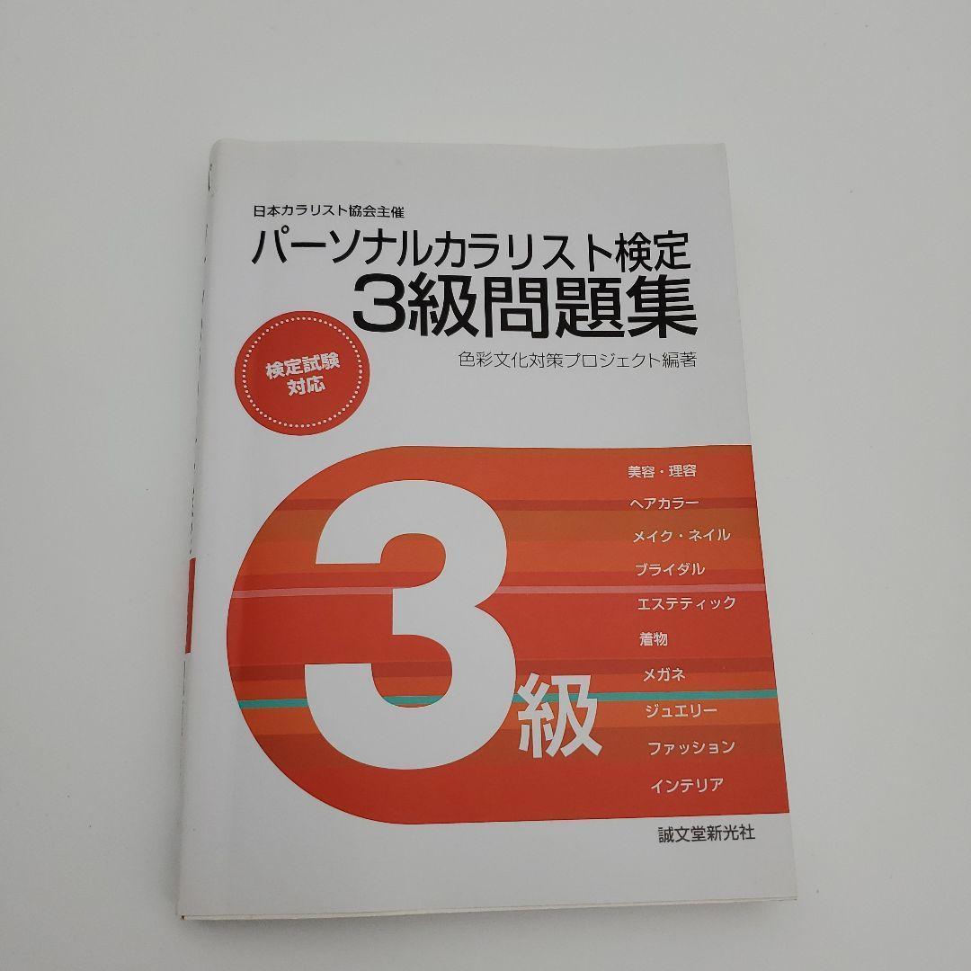 カラーコーディネーター2級、3級検定テキスト＆問題集 まとめ売り