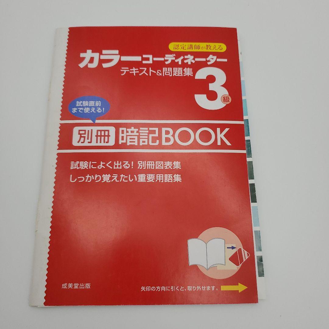 カラーコーディネーター2級、3級検定テキスト＆問題集 まとめ売り