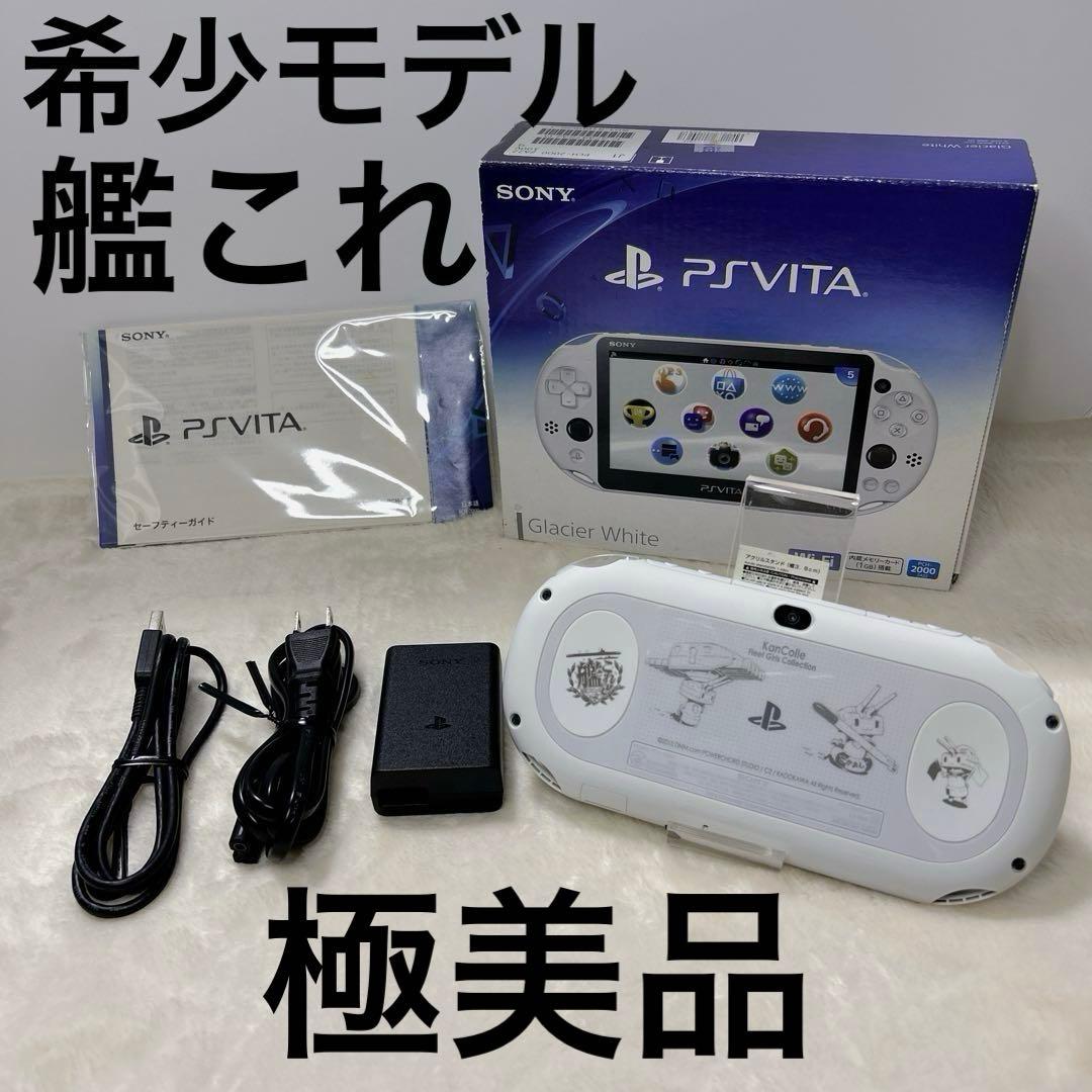 【極美品】艦これ 刻印モデル SONY PSVITAグレイシャーホワイト