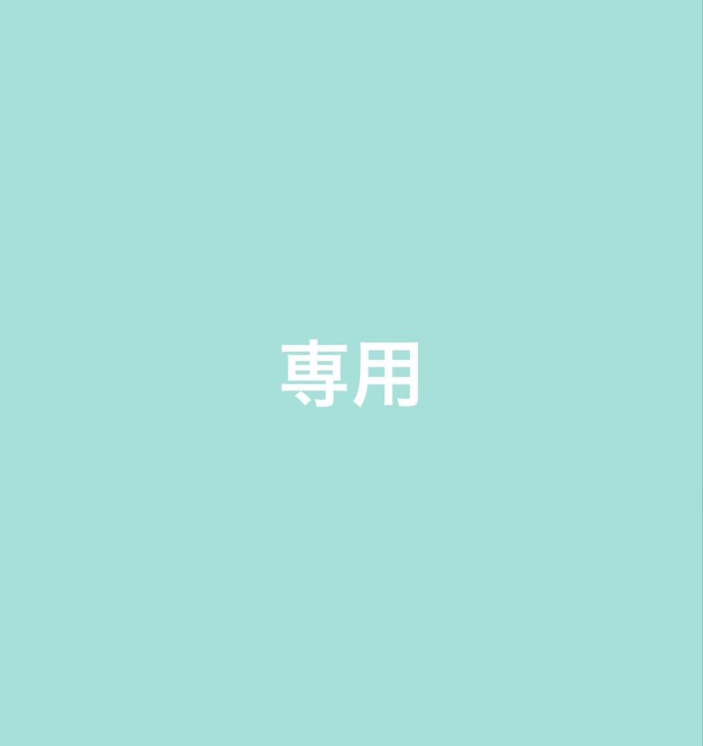 あん様専用