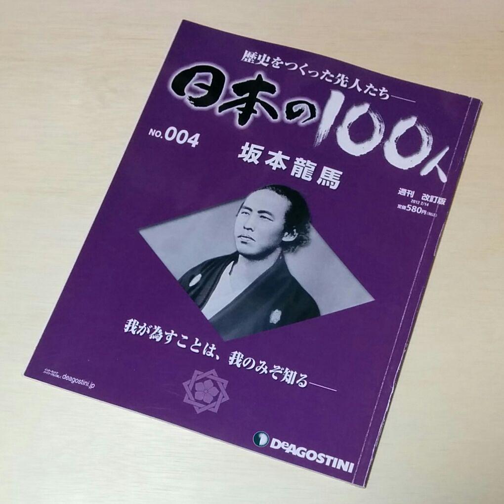 週刊 日本の100人 (4) 坂本龍馬 デアゴスティーニ - メルカリ 週刊 日本の100人 (4) 坂本龍馬 デアゴスティーニ - メルカリ