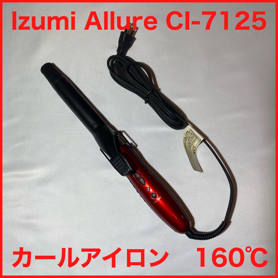 【中古品】Izumi Allure CI-7125 カールアイロン160℃