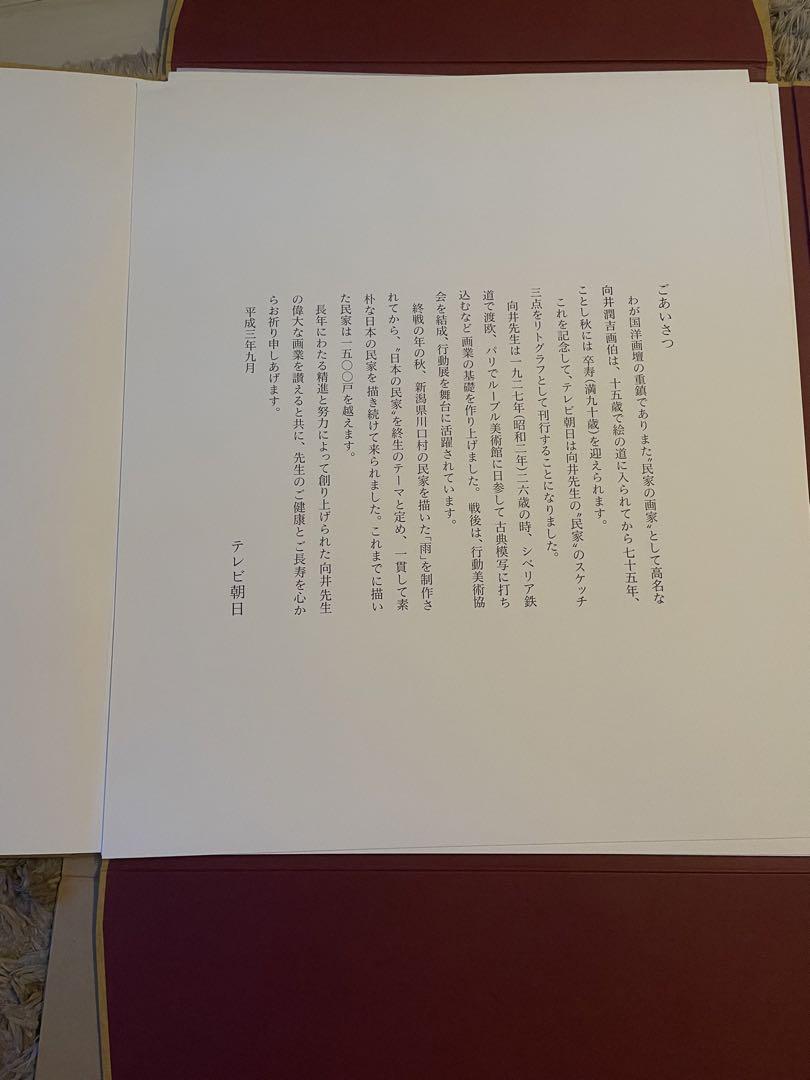 【本物！レアもの！】向井潤吉　日本の民家　限定300部