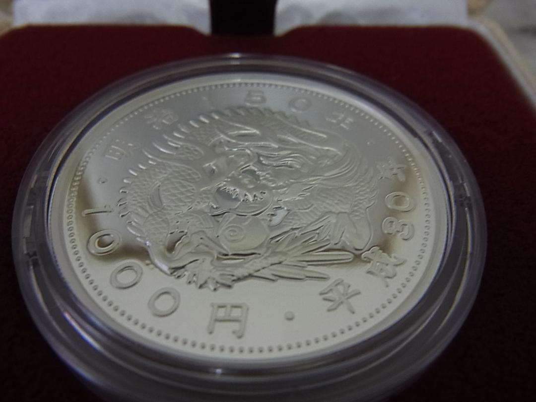 明治150年記念千円銀貨幣プルーフ貨幣セット
