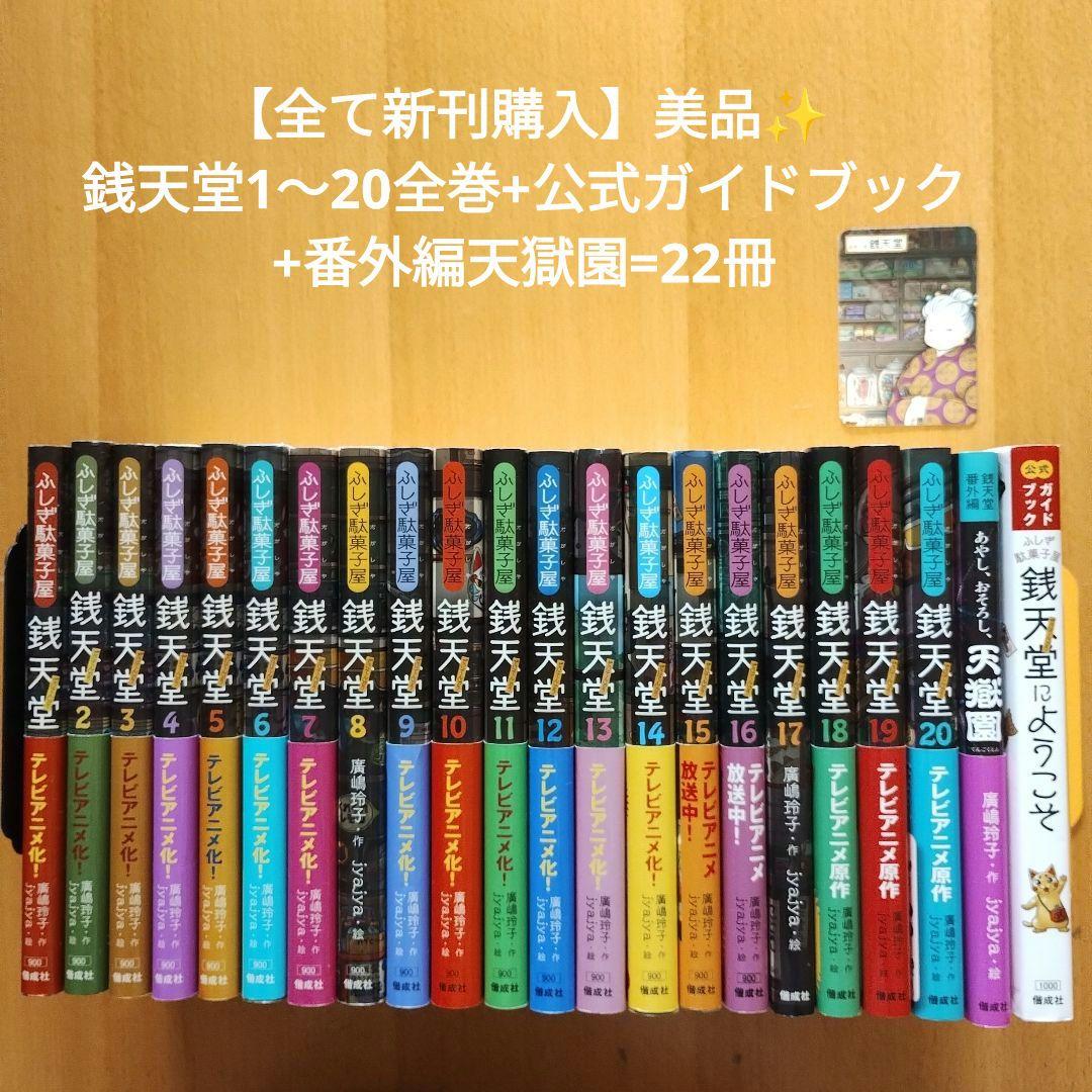 【全て新刊購入】美品✨銭天堂1〜20全巻+公式ガイドブック+番外編天獄園=22冊