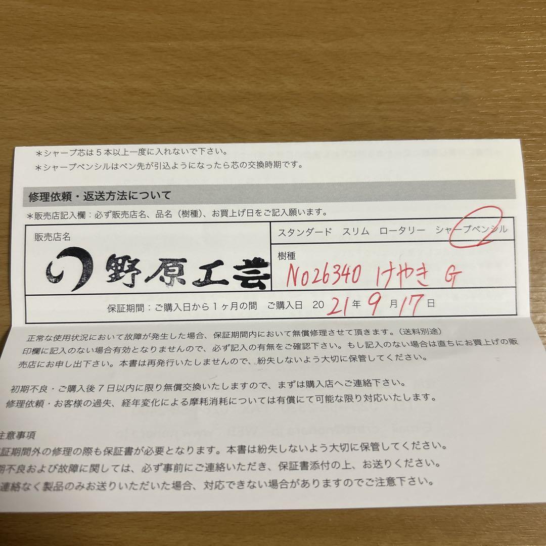 野原工芸 旧型 欅