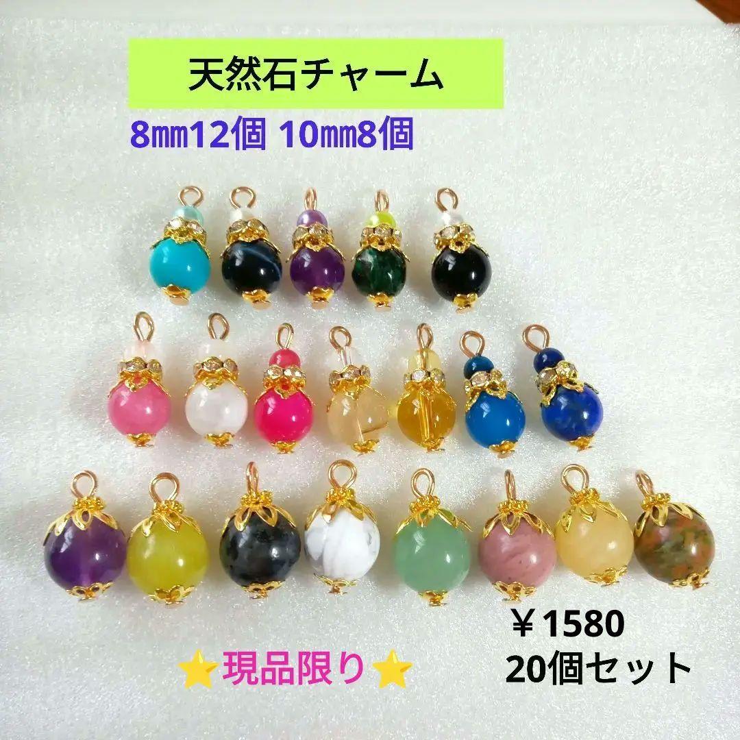 天然石チャーム20個セット