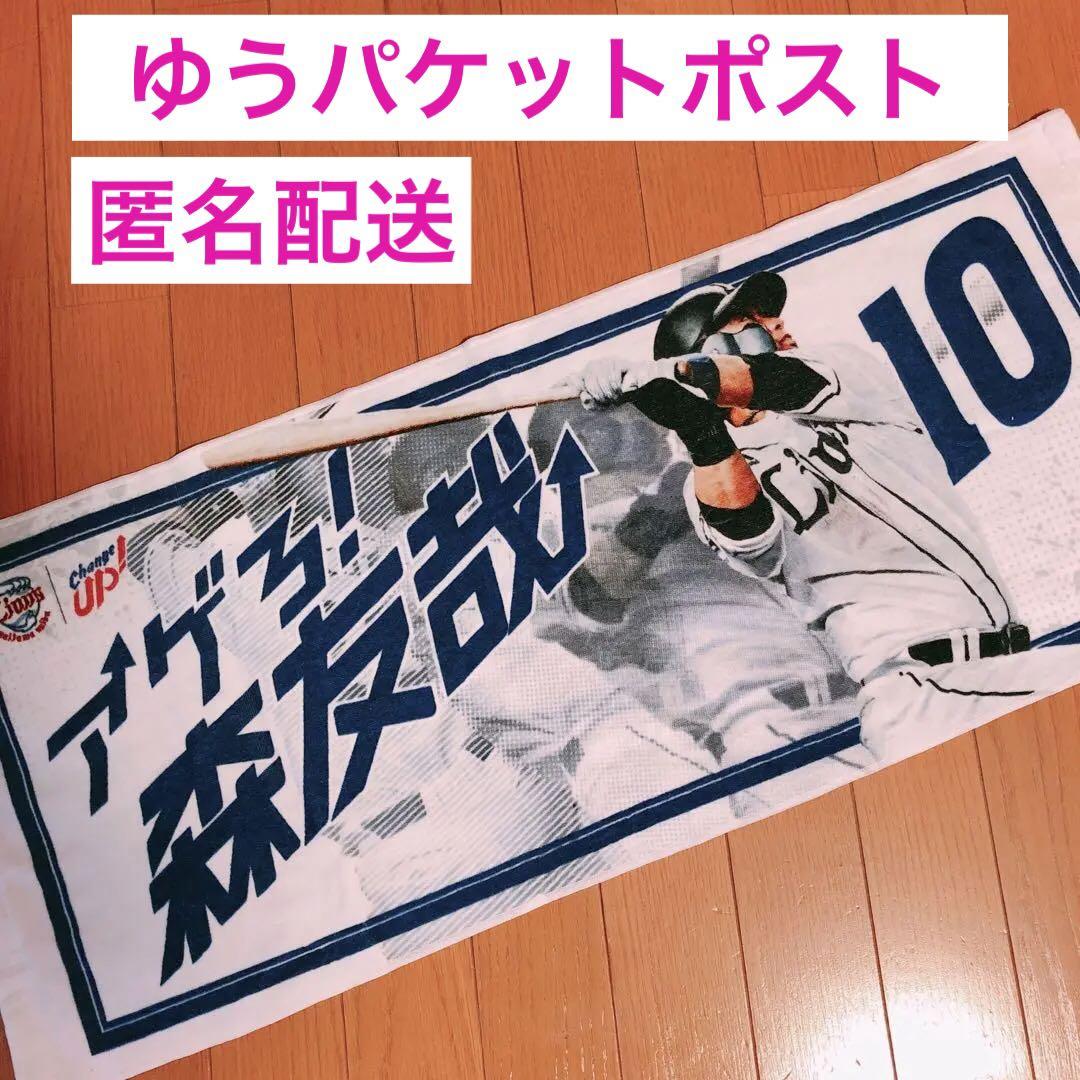 メーカー公式ショップ 埼玉西武ライオンズ 森友哉 タオル 応援タオル Dermalina Com