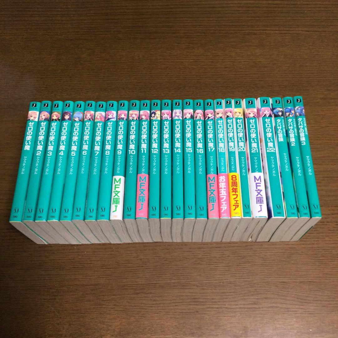 ゼロの使い魔 1 22巻 全巻セット 関連本3冊 メルカリ