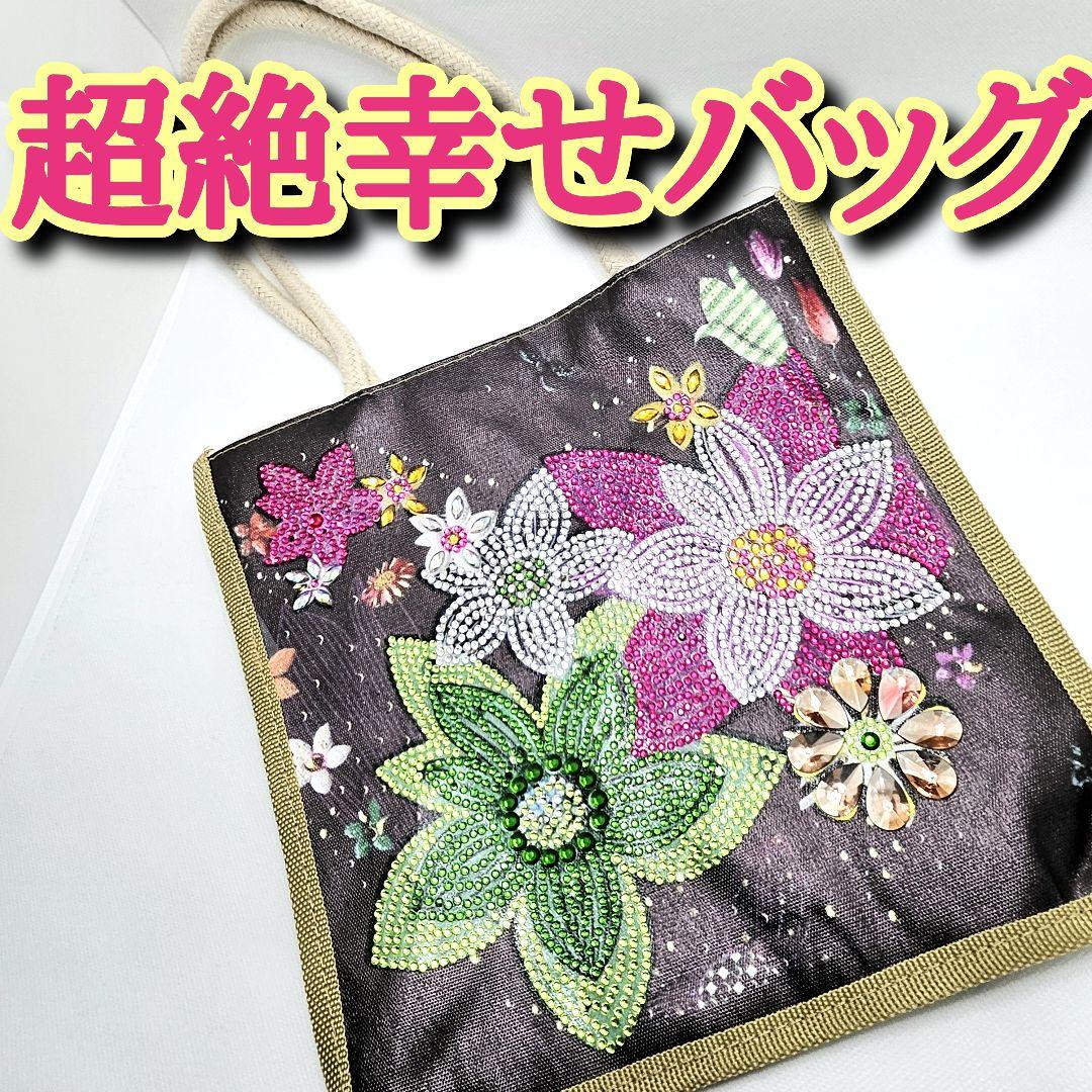 超絶幸せバッグ　ダイヤモンドアート　開運アイテム　お守り　rea　恋愛　金運