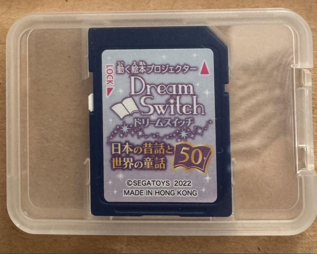 セガトイズ　ドリームスイッチ　日本の昔話と世界の童話50 動く絵本 dショッピング |動く絵本プロジェクターDream Switch（ドリーム
