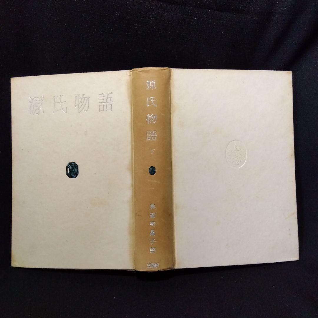 与謝野晶子訳『源氏物語』2冊セット
