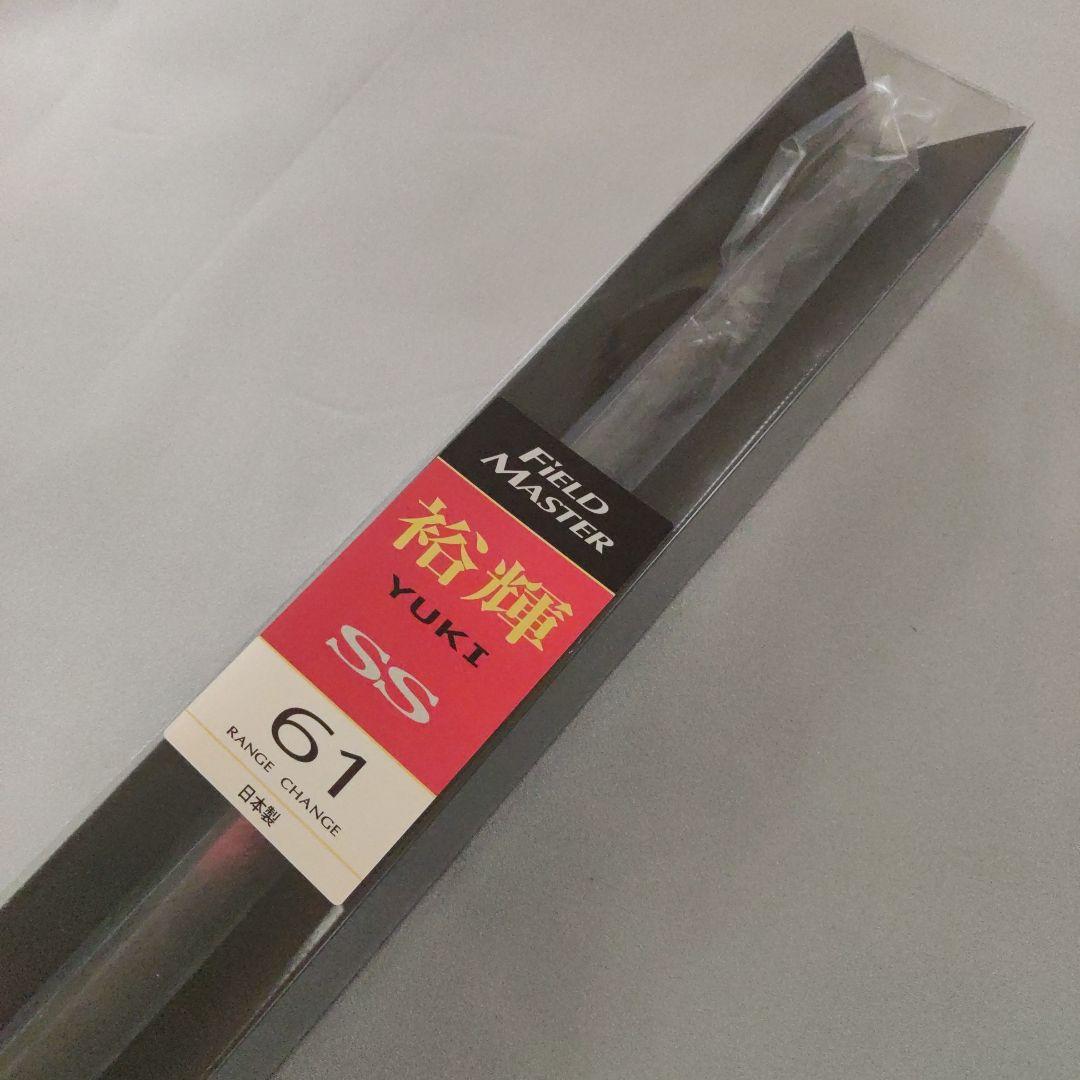 【新品】鮎釣り竿 裕輝 SS 61 サンテック