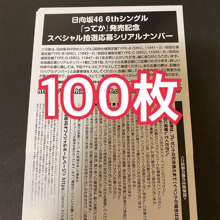 春夏新作モデル 応募券 100枚 シリアルナンバー 日向坂46 - 邦楽 春夏新作モデル 応募券 100枚 シリアルナンバー 日向坂46 - 邦楽