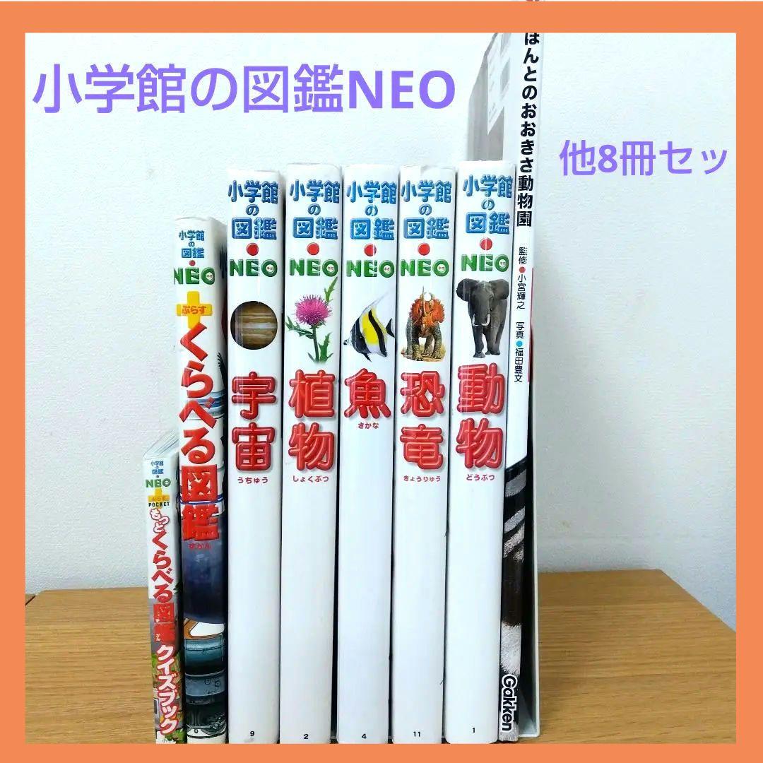 プレNEO 図鑑 8冊セット 小学館プレNEO 楽しく遊ぶ学ぶ図鑑 8冊セット
