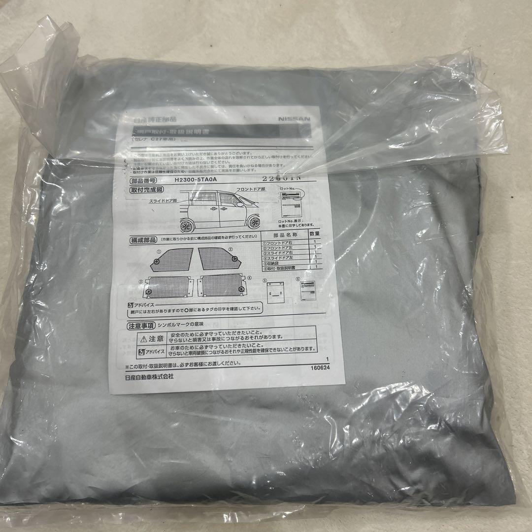 日産純正網戸