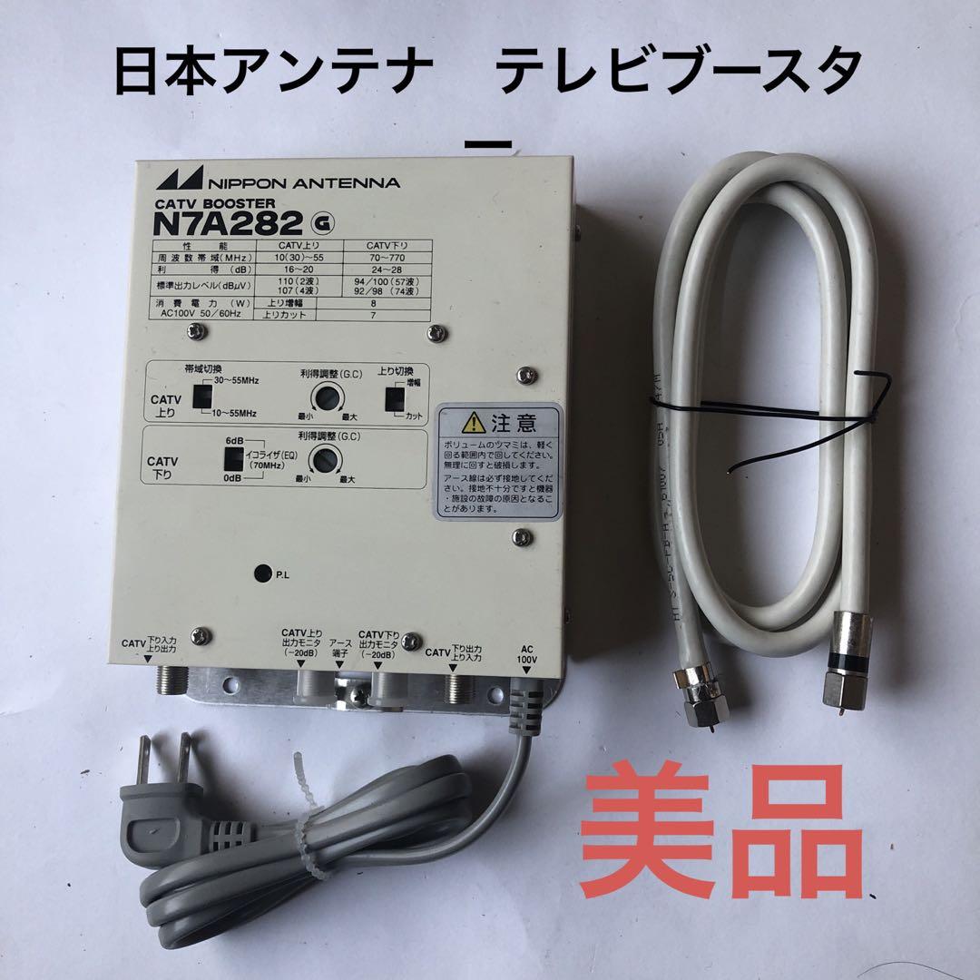 日本アンテナ製　テレビブースター　地デジケーブルテレビ対応
