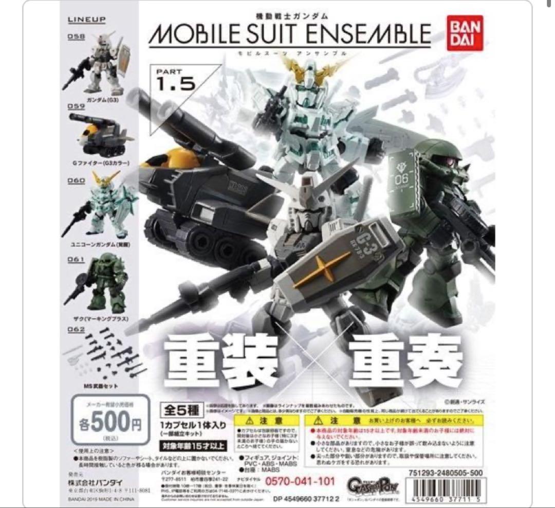 全5種セット　機動戦士ガンダム モビルスーツアンサンブル 1.5