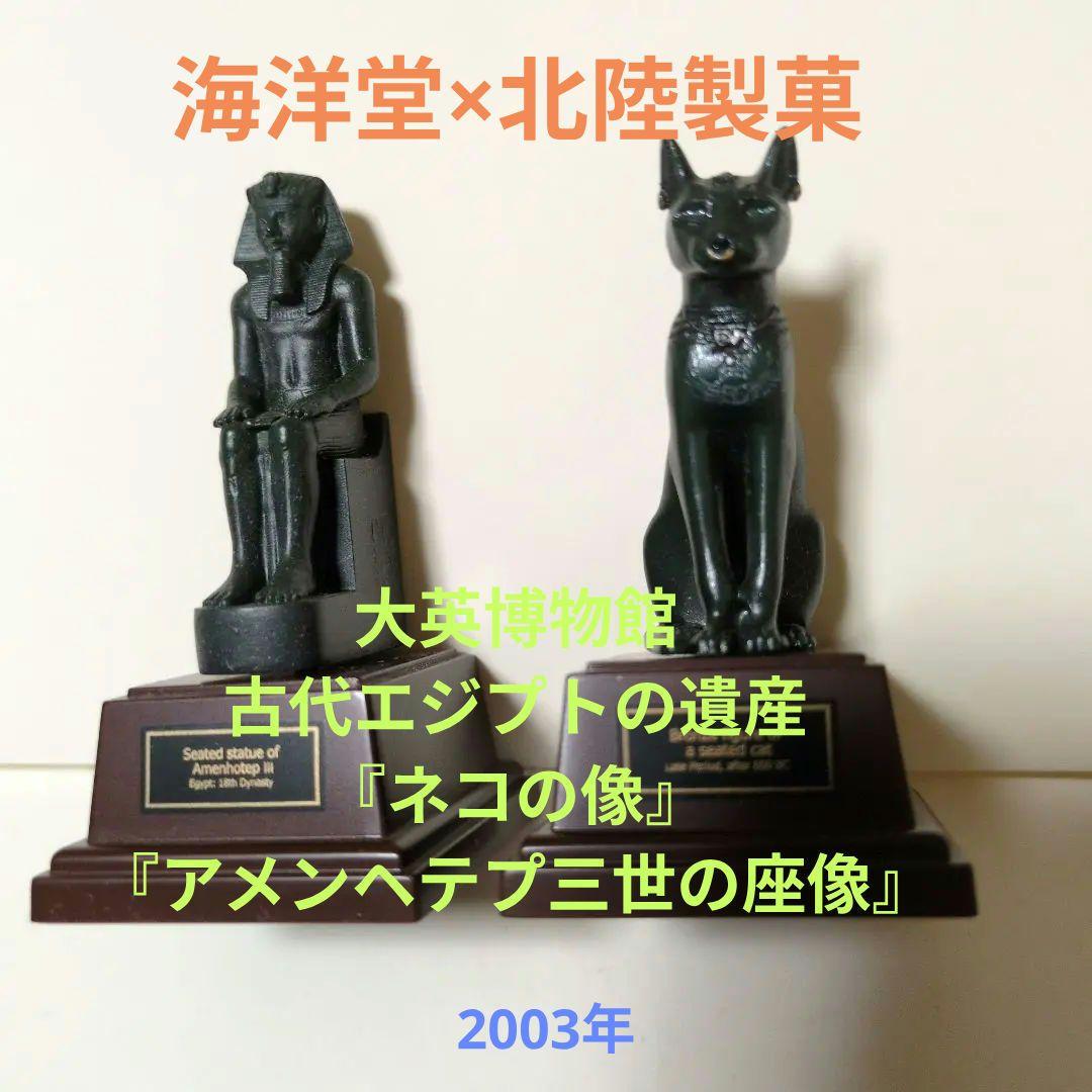 大英博物館　古代エジプトの遺産フィギュア　海洋堂１２個 古代エジプトの遺産I 海洋堂カプセルQミュージアム 【海洋堂】
