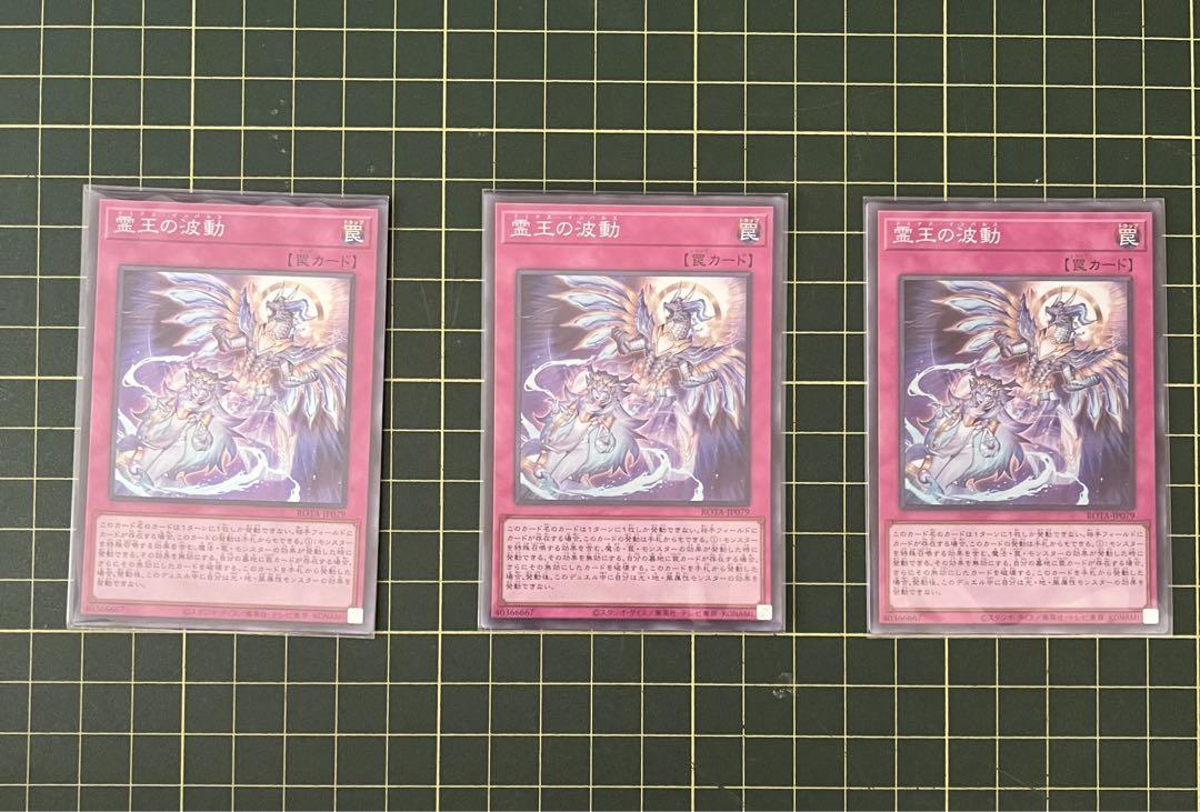 霊王の波動(スーパーレア)3枚 画像1