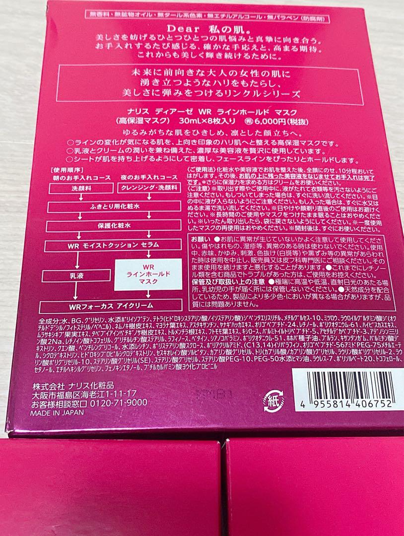 新品 Dearsé WRラインホールドマスク 30ml×8枚*3箱セット