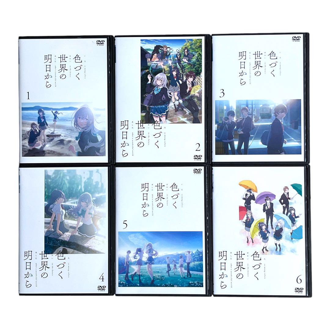 新品ケース DVD 「色づく世界の明日から」 全6巻
