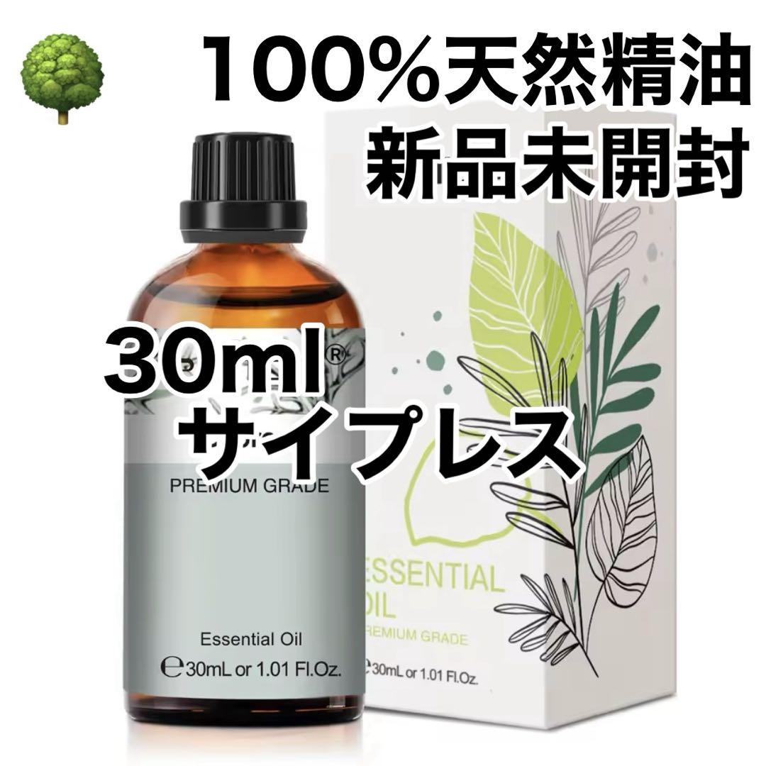 新品未使用 サイプレス オーストラリアヒノキ30ml天然精油エッセンシャルオイル 100%天然精油 30mlサイプレス 檜 ひのき アロマオイル 精油