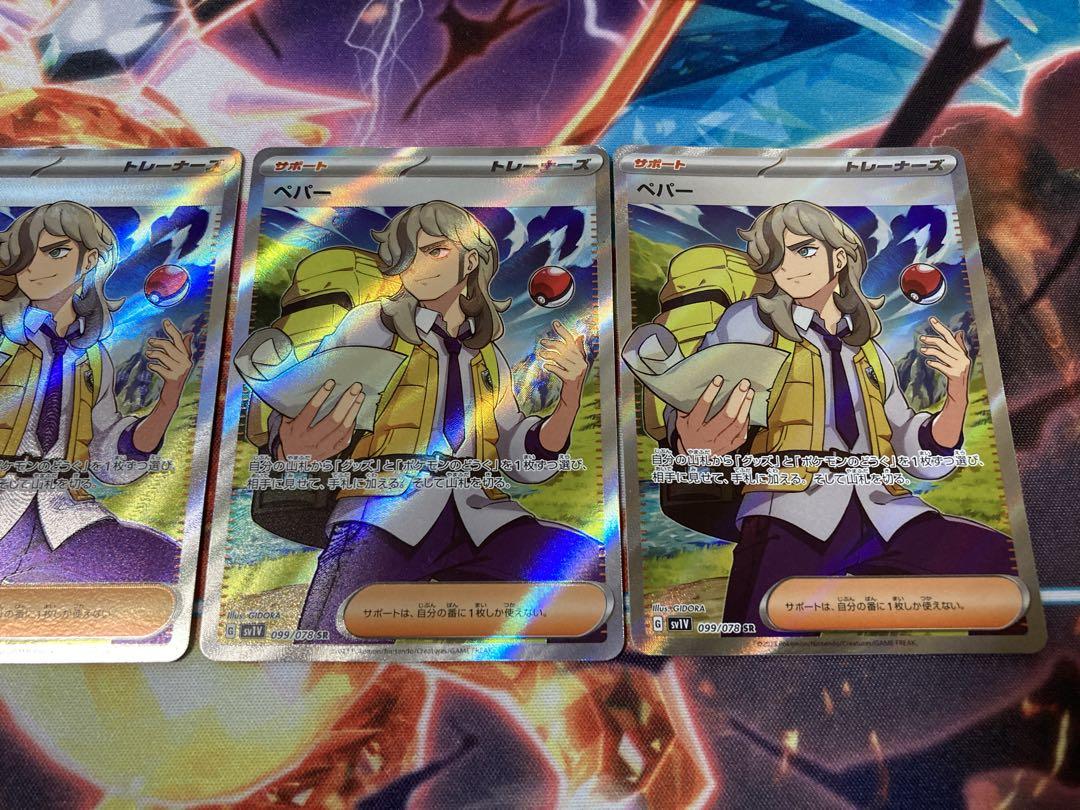 ペパー SR 4枚 ポケモンカード