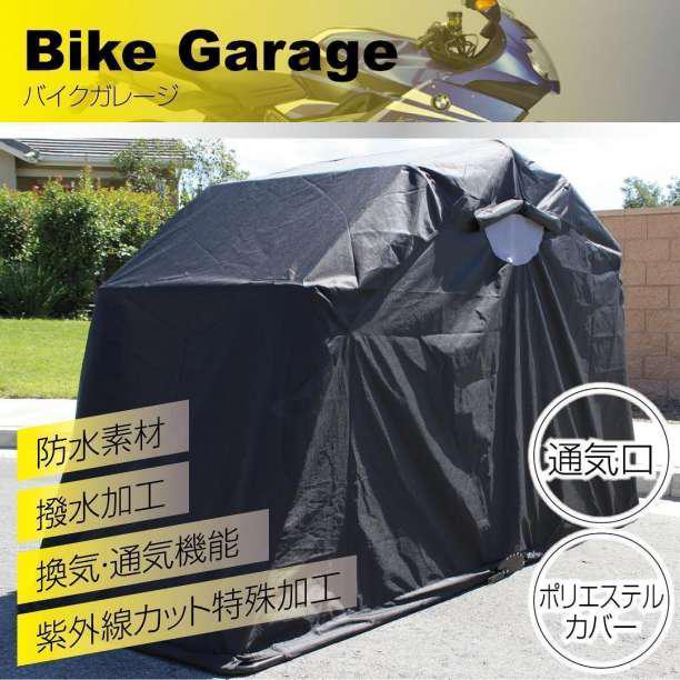 バイクガレージ バイクシェルター 開閉式 ストレージ 盗難防止 防水紫外線カット