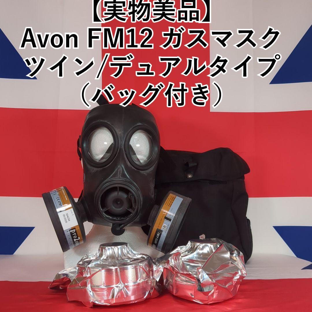 Avon FM12 ガスマスク ツイン|デュアルタイプ バッグ付き