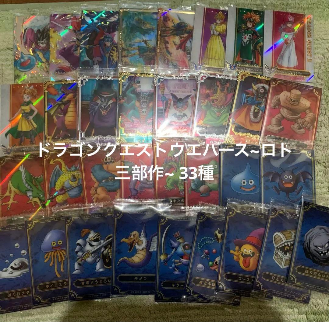 ドラゴンクエストウエハース∼ロト三部作∼ 33種 コンプリートセット