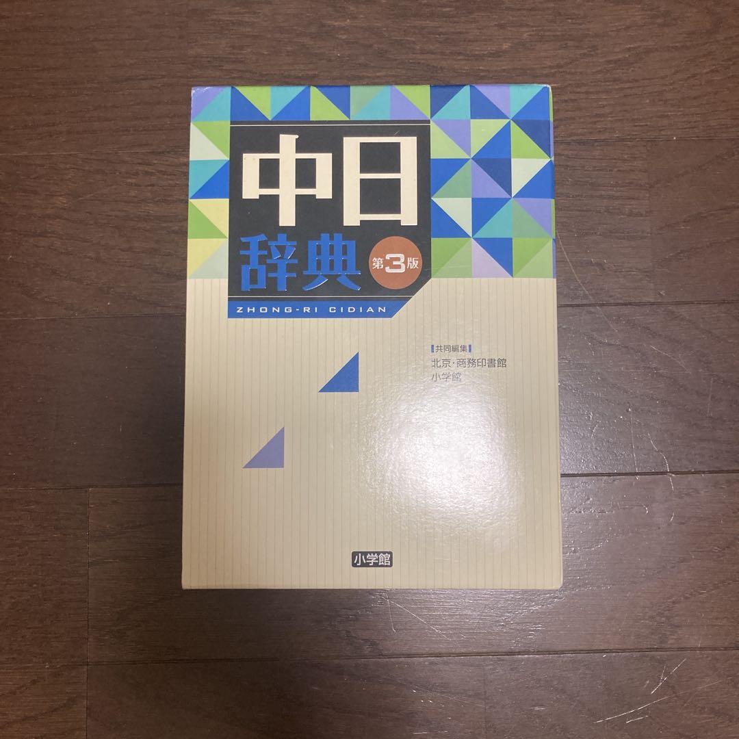 日中辞典〔第3版〕 | 北京・対外経済貿易大学, 北京商務印書館