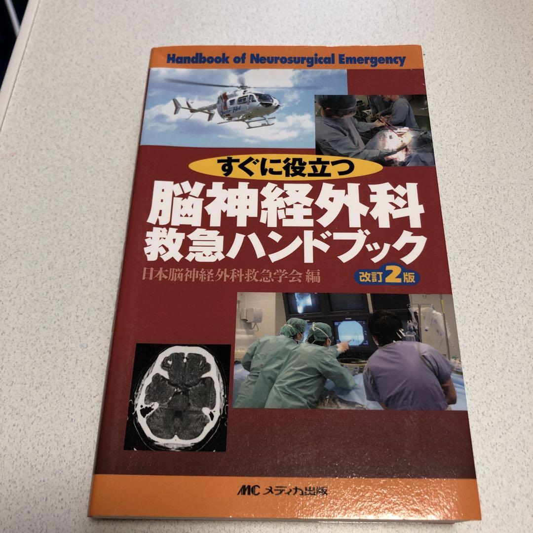 脳神経外科救急ハンドブック 改訂2版 すぐに役立つ - メルカリ