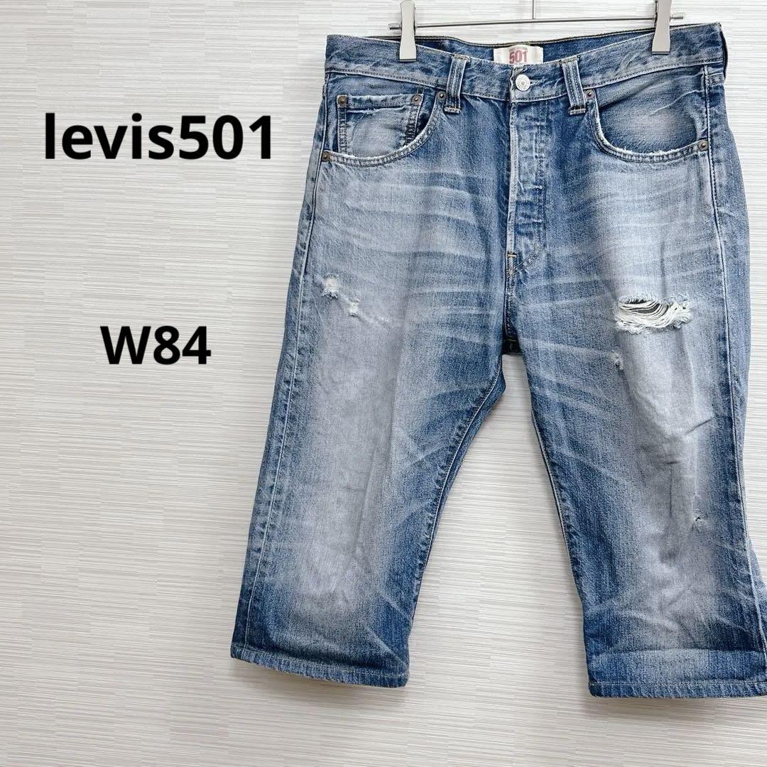 訳あり★levis501 リーバイス デニムパンツ W84 ダメージ 32インチ