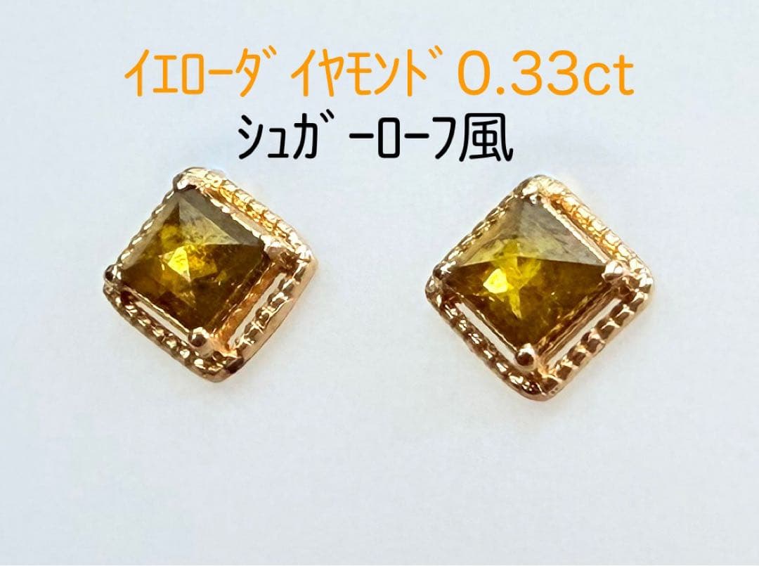 【期間限定】 イエローダイヤ 0.33ct シュガーローフ風(ARI2324)