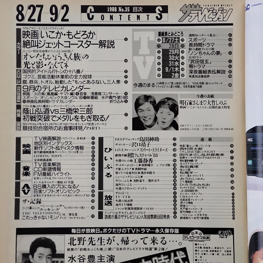 ザテレビジョン 1988年9月2日号 (No.35) 明石家さんま 大竹