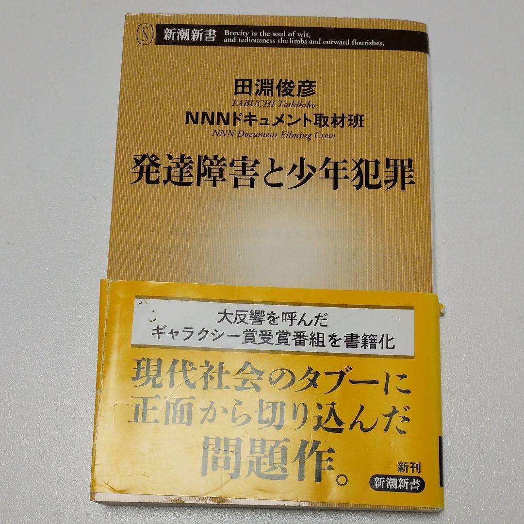 発達障害と少年犯罪