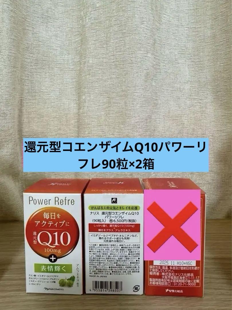 新入荷ナリス化粧品還元型コエンザイムQ10パワーリフレ90粒×2箱