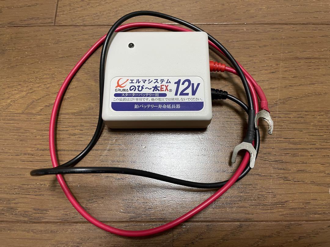 エルマシステム のび～太EX12V バッテリー延命装置
