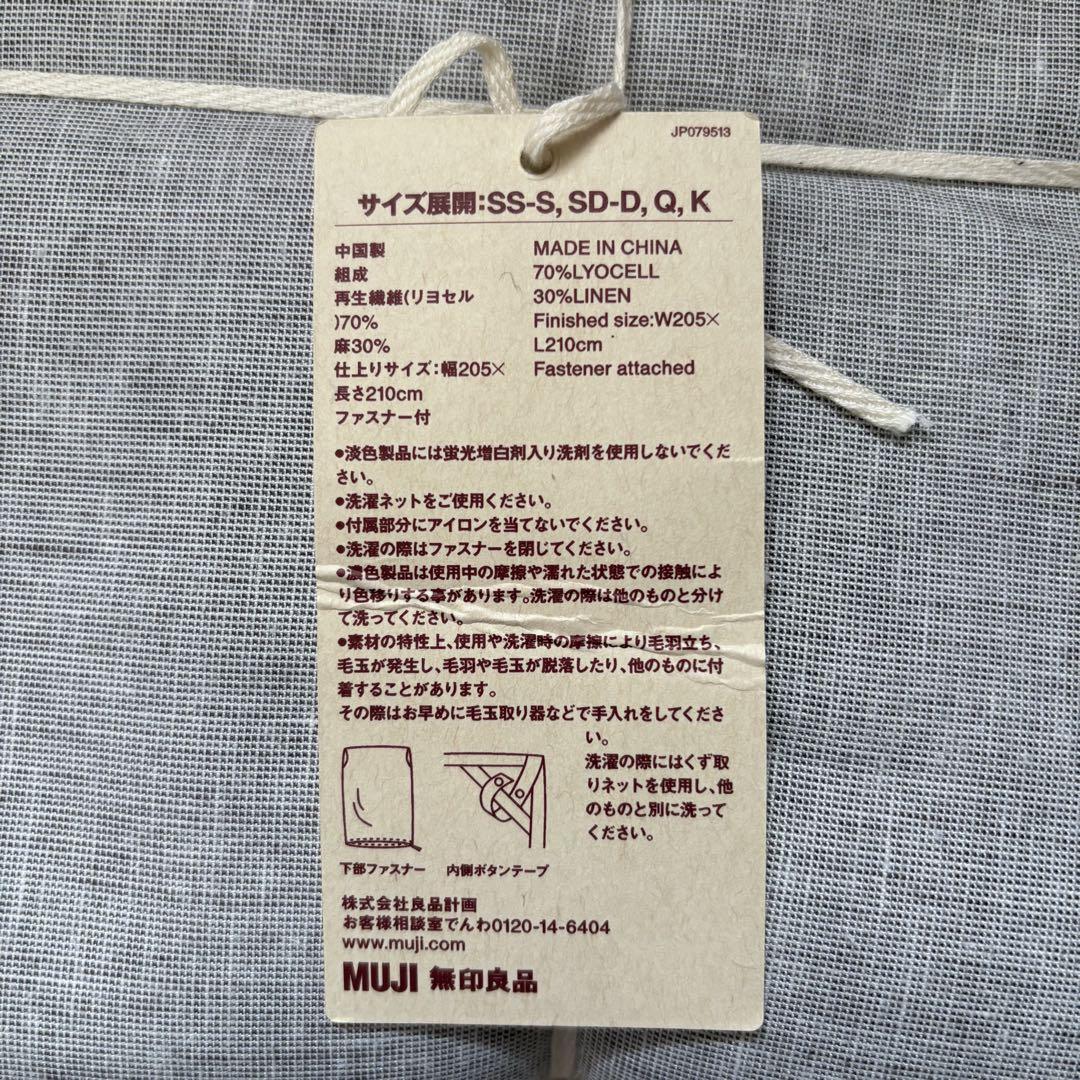 MUJI 無印良品　リヨセル麻　掛ふとんカバー　クイーン　サイズ　Q グレー