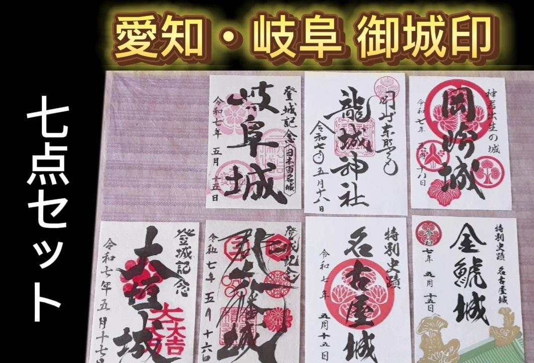 御城印7点セット 【名古屋城 金鯱城 岐阜城 郡上八幡城 大垣城 岡崎城】