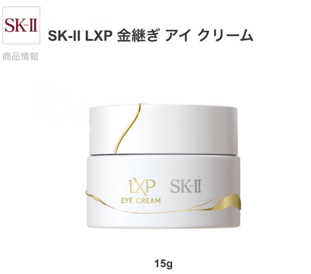 【新品未使用】SK-II LXP 金継ぎアイクリーム 15g LXP 金継ぎアイクリーム | SK-II 日本