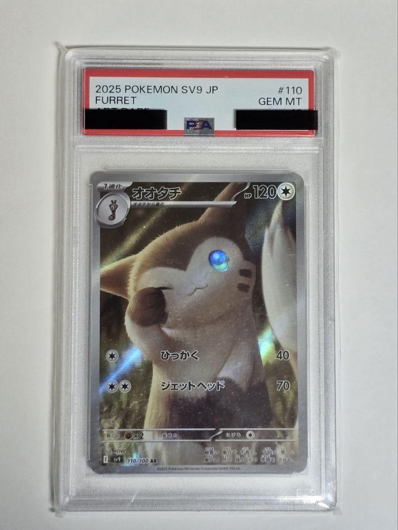 PSA10 2連番セット オオタチ AR 110/100 SV9 ポケモンカード